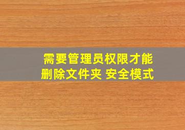 需要管理员权限才能删除文件夹 安全模式